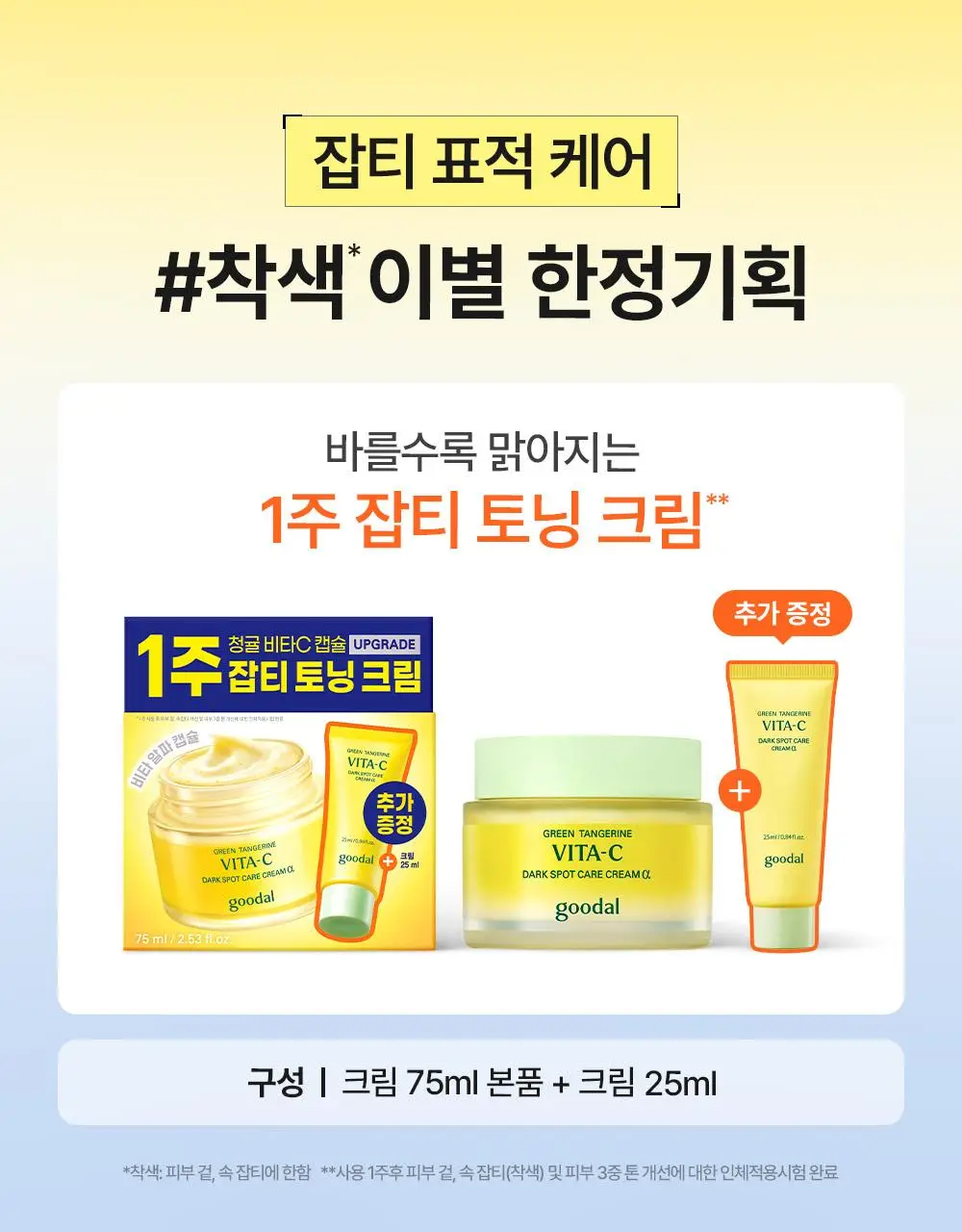 [비타캡슐/착색이별] 구달 청귤 비타C 잡티케어 크림 알파 75ml 기획 (+25ml) 상세페이지 4